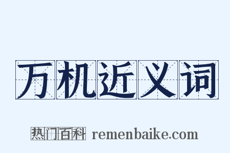 万机近义词是什么意思的图片